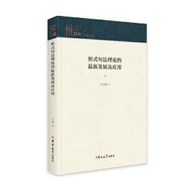 形式句法理论的最新发展及应用