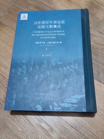 远东国际军事法庭证据文献集成  日文版第1册