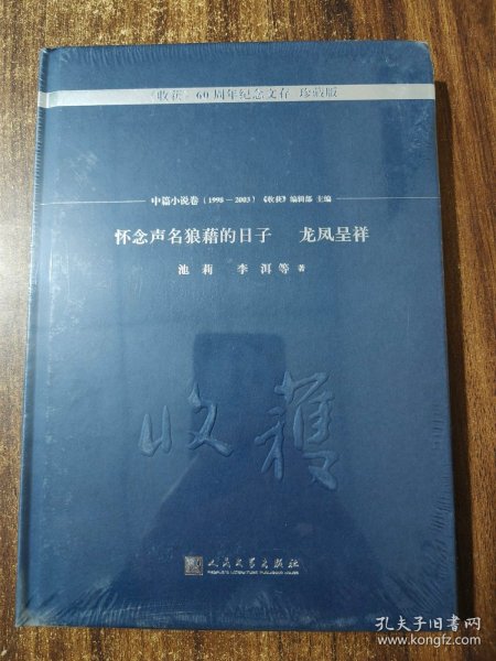 怀念声名狼藉的日子 龙凤呈祥/《收获》60周年纪念文存：珍藏版. 中篇小说卷.1998-2003