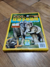 正版 美国国家地理——环球少年地理精选集1（全9册】