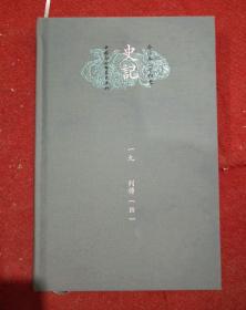 今注本二十四史，史记一19列传（四）