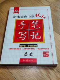 正版 衡水重点中学状元手写笔记：历史（初中版 各年级通用）