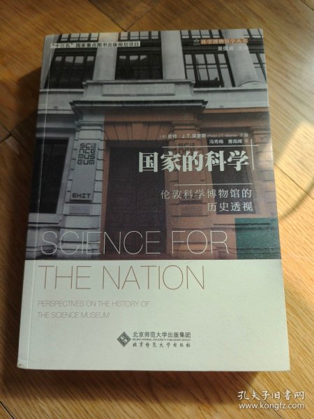 国家的科学 : 伦敦科学博物馆的历史透视