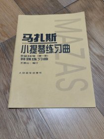 马扎斯小提琴练习曲（作品36号 第一册 特殊练习曲）