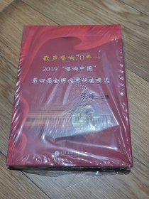 正版 歌声唱响70年:2019“唱响中国”第四届全国词曲精选