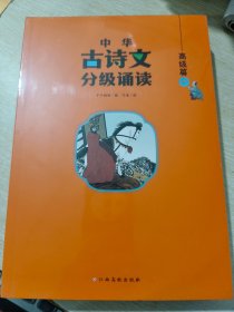 中华古诗文分级诵读—高级篇（全4册）大字注音 扫码阅读 名句赏析 小学一二三四五六年级 儿童读物