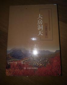 大房洞天：北京市房山区河北镇历史文化读本 有点泛黄