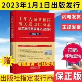 中华人民共和国海关进出口商品规范申报目录释义及实例