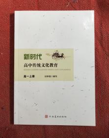 新时代高中传统文化教育 高一上册