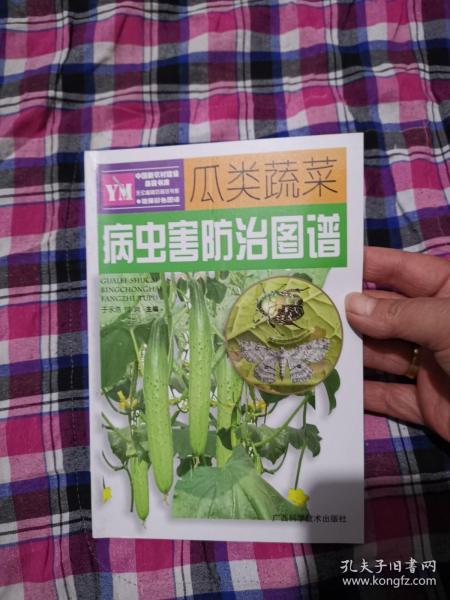 瓜类蔬菜病虫害防治图谱