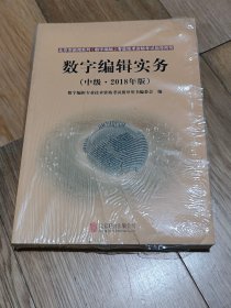 正版 数字编辑实务 （中级 2018年版）