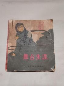舞台生涯 不能忘记的故事小丛书
