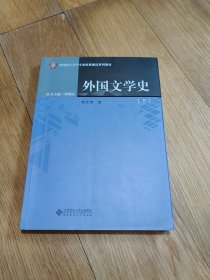 外国文学史（下册单本）/中国语言文学专业原典阅读系列教材