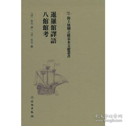 海上絲綢之路基本文獻叢書：暹罗馆译语