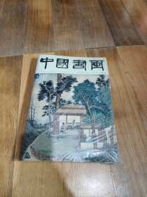中国书画 2015年08月 总第152期（含附册2本和售）