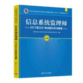 信息系统监理师---2017至2021年试题分析与解答  中级