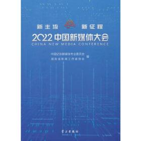 正版书 2022 中国新媒体大会