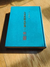 正版 北京古籍集成62大清畿辅先哲传（上）