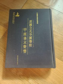 原国立北平图书馆甲库善本丛书（全1000册）