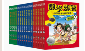 数学部落 : 小学数学进阶漫画. 统计、概率与规律（套装4册）