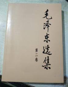 正版 毛泽东选集（第2卷）