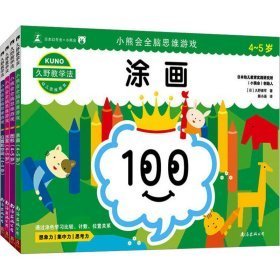 久野教学法•小熊会全脑思维游戏 4-5岁 套装4册：位置和空间+涂画+图形+迷宫