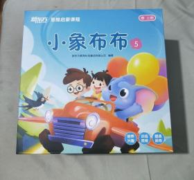小象布布思维启蒙课程（新东方）5+春上