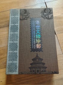 传世文物珍邮