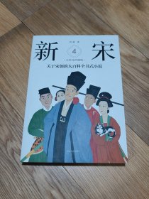 新宋·大结局珍藏版（关于宋朝的大百科全书式小说 第4册）