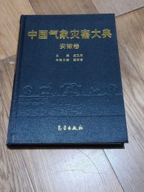 正版 中国气象灾害大典（安徽卷）