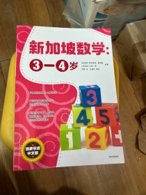 正版 新加坡数学中文版：3-4岁