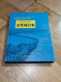 正版 科学技术奖（园林工程子奖项）金奖项目集