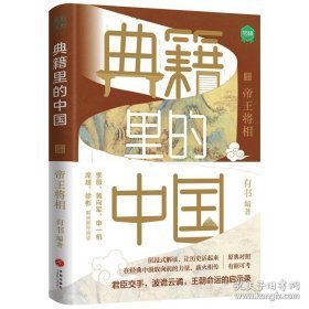 正版 典籍里的中国：帝王将相