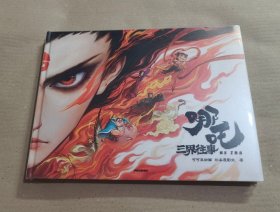 正版 哪咤·三界往事 赠书签+藏书票