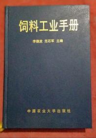 饲料工业手册