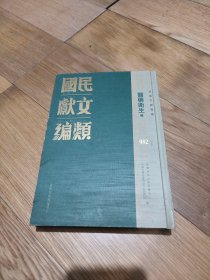 民国文献类编 医药卫生卷 982册