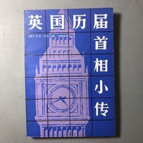 英国历届首相小传