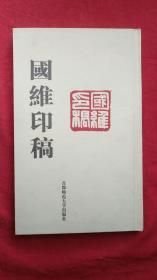 国维印稿