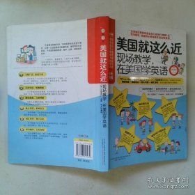 美国就这么近：现场教学，在美国学英语