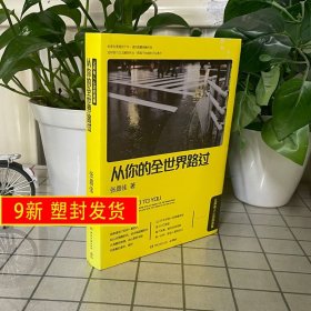 从你的全世界路过正版书籍张嘉佳原著旧版书小说书二手书