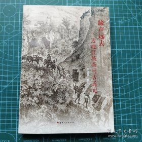 蹄声远去——边地江城茶马古道记