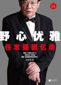 野心优雅：任志强回忆录