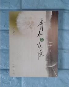 青春的记忆