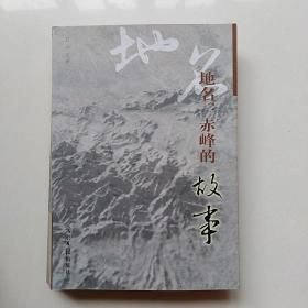 地名：赤峰的故事