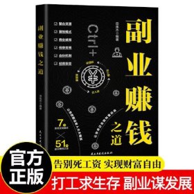 副业赚钱之道 教你赚钱本领变现模式揭开赚钱的秘密新互联网创业在家挣钱小项目思路课程营销管理思考致富经营创业之道