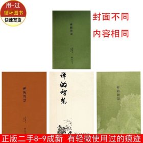 禅的智慧