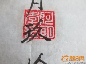277号【阿明孝】字画130x33cm，品相如图。