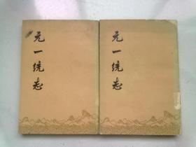 元一统志【全两册 上下】1966年3月上海一版一印 大32开平装本