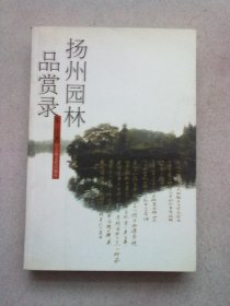 扬州园林品赏录【2002年3月三版三印】