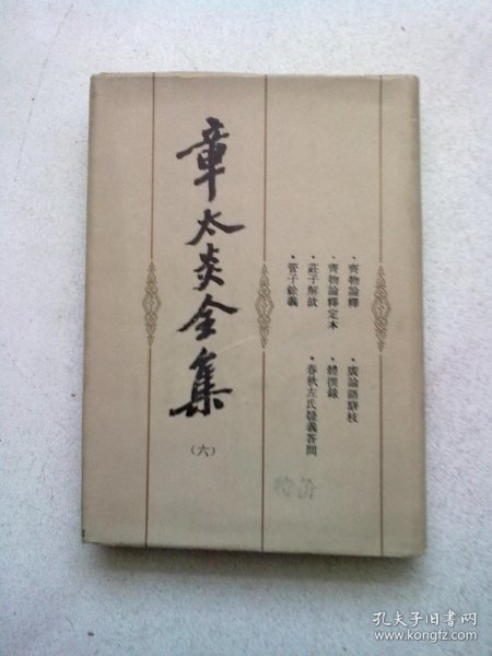 章太炎全集【第六册 第6册】《齐物论释》《齐物论释定本》《齐物论释、定本校点后记》《庄子解故》《庄子解故点后记》《管子余义》《广论语骈枝》《体撰录》《体撰录校点后记》《春秋左氏疑义答问》《春秋左氏疑义答问校点后记》1986年12月一版一印 大32开精装本有护封